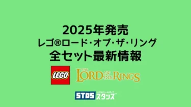 【2025年】レゴ(R)ロード・オブ・ザ・リング新作まとめ・取扱説明書【レゴ(R)ブロックで中つ国を冒険しよう】