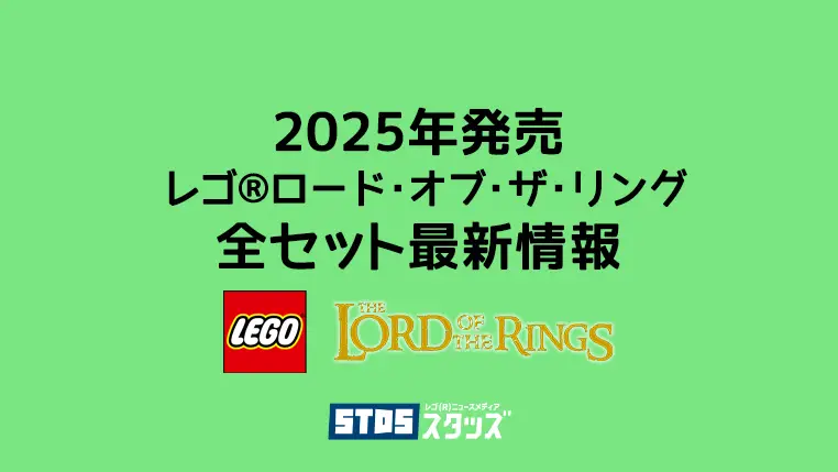 【2025年】レゴ(R)ロード・オブ・ザ・リング新作まとめ・取扱説明書【映画の世界にはまって遊ぼう】