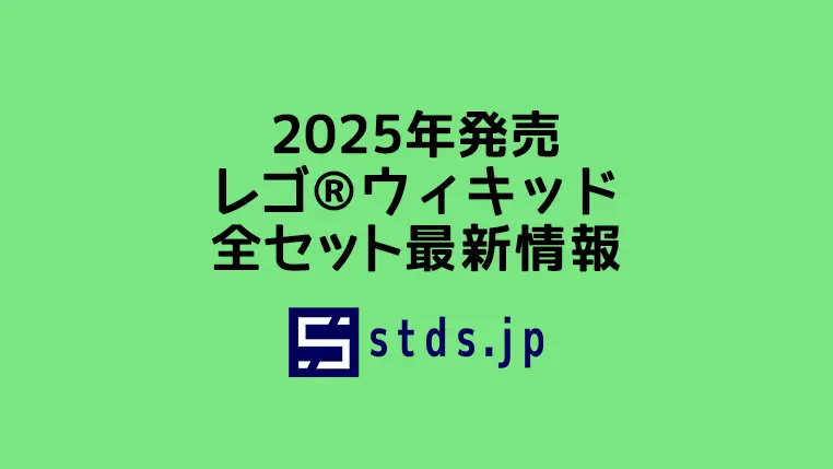 【2025年】レゴ(R)ウィキッド(Wicked)新作まとめ・取扱説明書【プレゼント用おすすめセットも紹介】