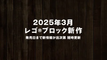 【2025年3月発売】レゴ(R)ブロック新作まとめ | レゴ(R)ホライゾン・アドベンチャーなど