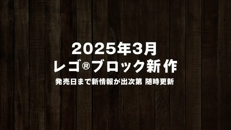 【2025年3月発売】レゴ(R)ブロック新作まとめ | レゴ(R)アイコンなど