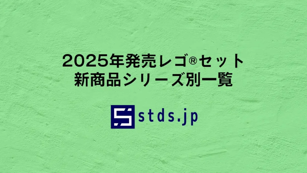 2025年発売レゴ(R)セット新作・新商品(非公式情報含む)シリーズ別一覧：随時更新：レゴ(R)ONE PIECE、ディズニー™、シティ、スター・ウォーズ™、マーベル、どうぶつの森、スーパーマリオなど含む全シリーズ