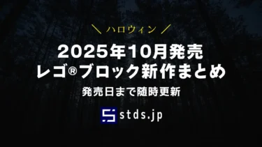 【2025年10月発売】レゴ(R)ブロック新作まとめ | レゴ(R)ゲームボーイなど