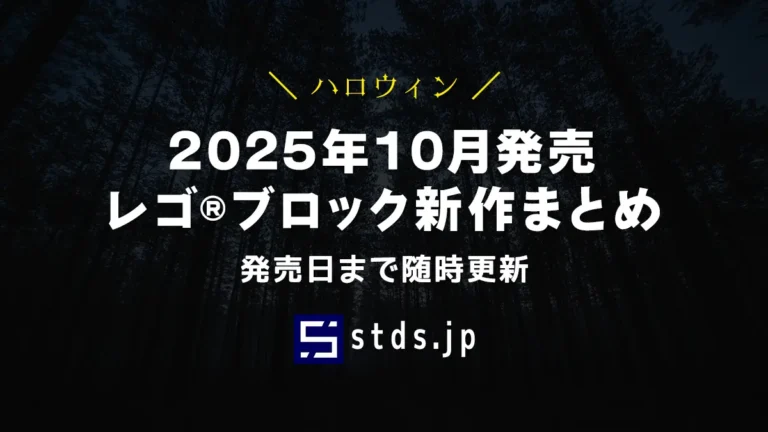 【2025年10月発売】レゴ(R)ブロック新作まとめ