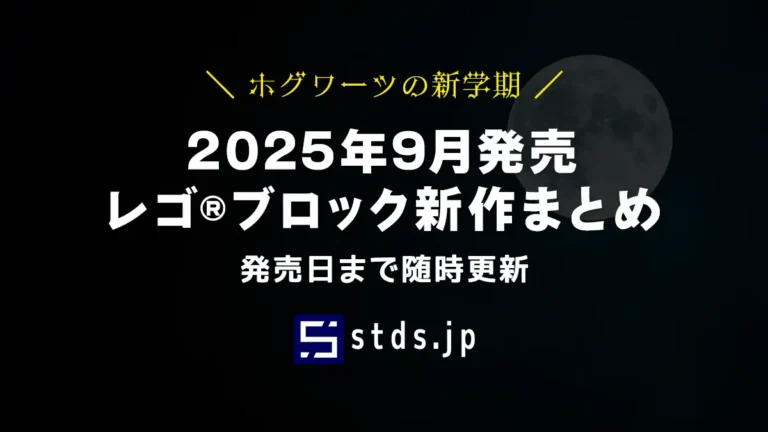 【2025年9月発売】レゴ(R)ブロック新作まとめ | レゴ(R)パイレーツ・オブ・カリビアンなど