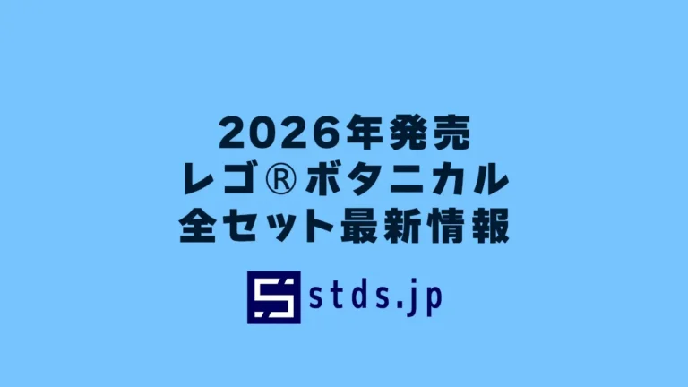 【2026年】レゴ(R)ボタニカル新作まとめ・取扱説明書【プレゼント用おすすめセットも紹介】