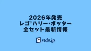 【2026年】レゴ(R)ハリー・ポッター新作まとめ・取扱説明書【プレゼント用おすすめセットも紹介】