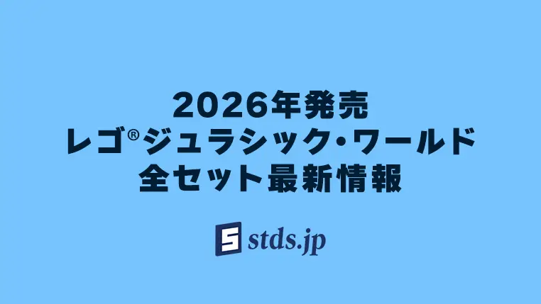 【2026年】レゴ(R)ジュラシック・ワールド新作最新情報まとめ、取説リンクもあり【プレゼント用おすすめセットをチェック】