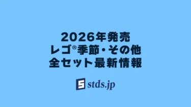 【2026年】レゴ(R)クリスマス・ハロウィンなど、その他・公式系ショップ限定レゴ(R)セット新作まとめ・取説月別一覧【季節のプレゼントにもおすすめ】