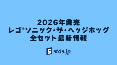 【2026年】レゴ(R)ソニック・ザ・ヘッジホッグ新作・取説月別まとめ一覧【スピードアクションで遊ぼう】