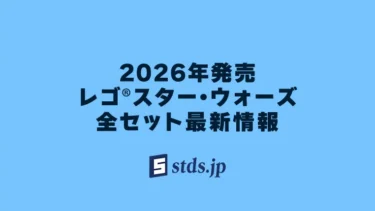 【2026年】レゴ(R)スター・ウォーズ新作まとめ・取扱説明書【宇宙アクションで遊ぼう】