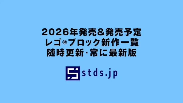 2026年発売レゴ(R)セット新作・新商品(リーク情報含む)シリーズ別一覧：随時更新：レゴ(R)スター・ウォーズレゴ(R)ディズニー、レゴ(R)シティ、レゴ(R)マーベル、レゴ(R)アイコン、レゴ(R)どうぶつの森など含む全シリーズ