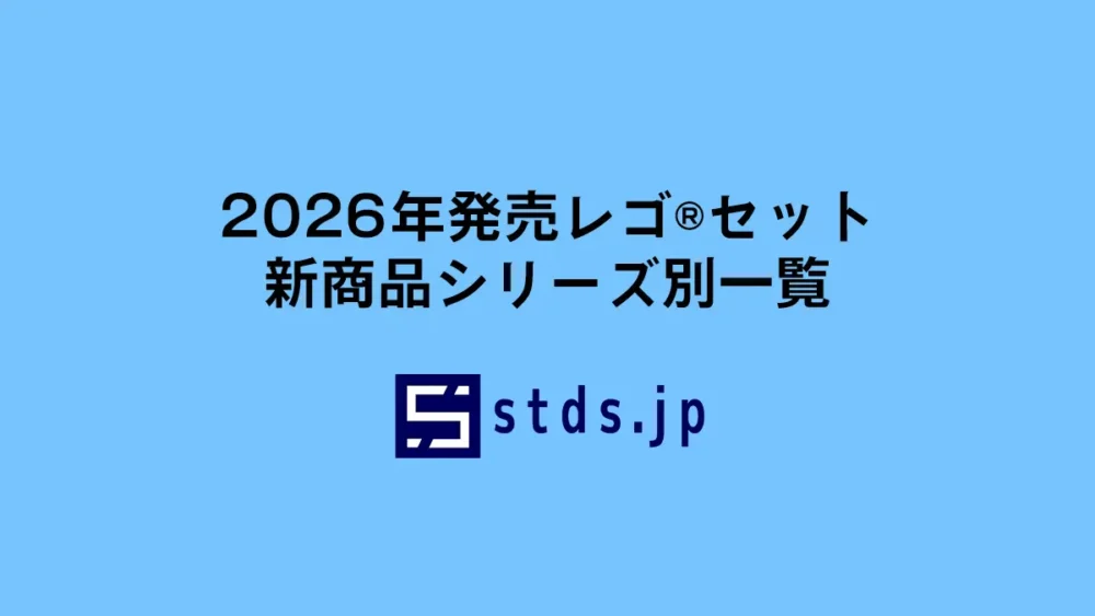 2026年発売レゴ(R)セット新作・新商品(非公式情報含む)シリーズ別一覧：随時更新：レゴ(R)ポケモン、レゴ(R)スター・ウォーズ、レゴ(R)ディズニー、レゴ(R)シティ、レゴ(R)マーベルなど含む全シリーズ