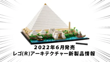 2022年6月1日発売『21058 ギザの大ピラミッド』レゴ(R)アーキテクチャー新製品情報