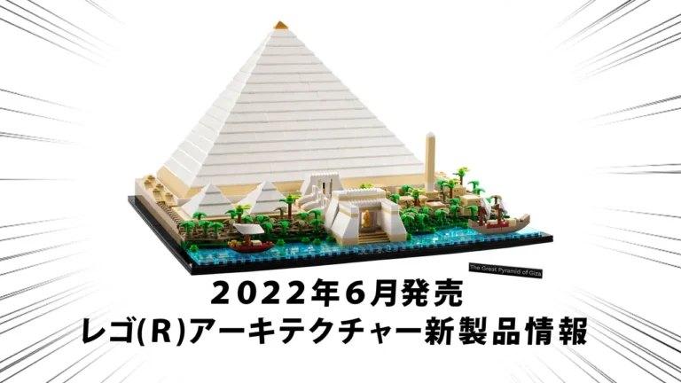 2022年6月1日発売『21058 ギザの大ピラミッド』レゴ(R)アーキテクチャー新製品情報