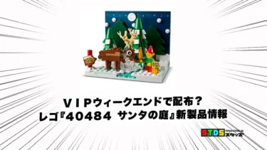 レゴ(R)『40484 サンタの庭』クリスマス購入者プレゼント新製品情報(2021)