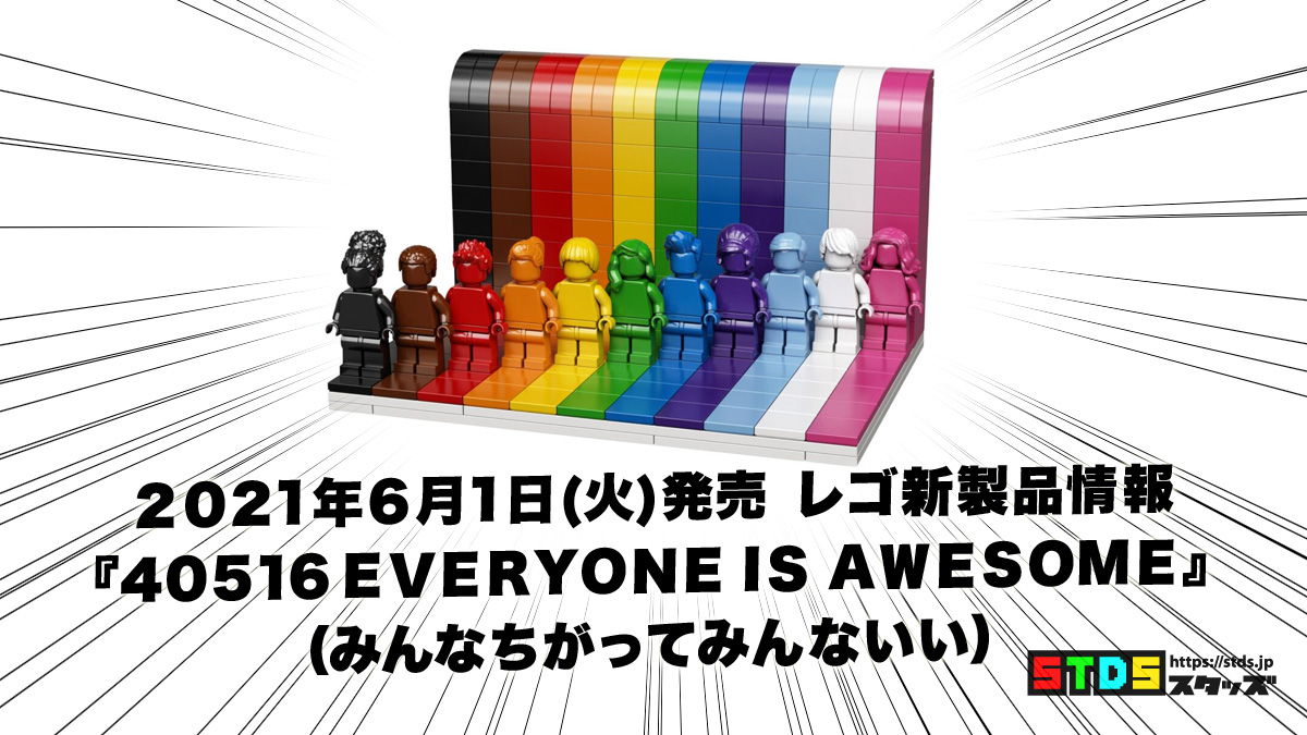 6月1日発売『40516 Everyone is Awesome(誰もが素晴らしい)』多様性を表現する単色ミニフィグセット新製品情報(2021)