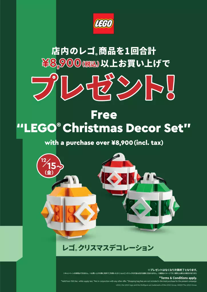 12月15日から全国のレゴ(R)ストアで購入特典プレゼントお買い上げキャンペーン開催