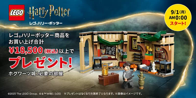 レゴ(R)ホグワーツ城：必要の部屋