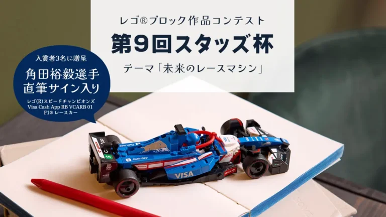 レゴ(R)ブロック作品コンテスト「角田裕毅選手 直筆サイン入りレゴ(R)F1(R)レースカー」を入賞者3名にプレゼント【第9回スタッズ杯】