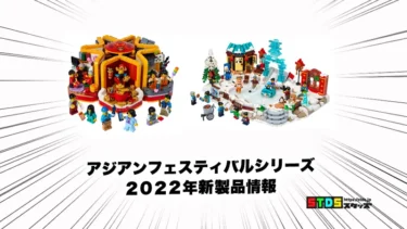 1月1日発売レゴ(R)『アジアンフェスティバル』新製品情報(2022)