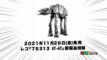 11月26日発売レゴ(R)『75313 AT-AT(UCS)』スター・ウォーズ新製品情報(2021)