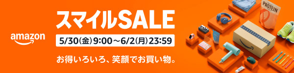 Amazonスマイルセール