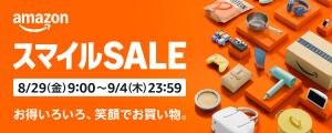 Amazonスマイルセール 2025年8月29日(金)9:00～9月4日(木)23:59