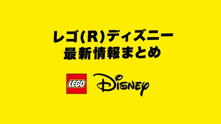 レゴ(R)ディズニーとディズニー・プリンセス最新情報まとめ