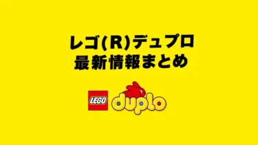 レゴ(R)デュプロ最新情報まとめ