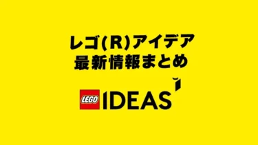 レゴ(R)アイデア大人セットとクリエイター・エキスパート最新情報まとめてチェック