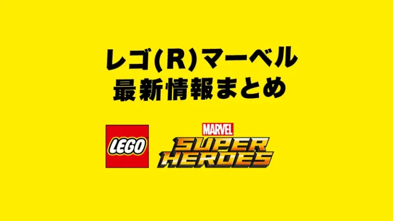 レゴ(R)マーベル・スーパーヒーローズ最新情報まとめ