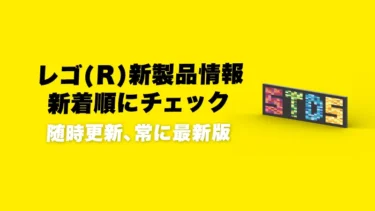 レゴ(R)最新情報まとめてチェック