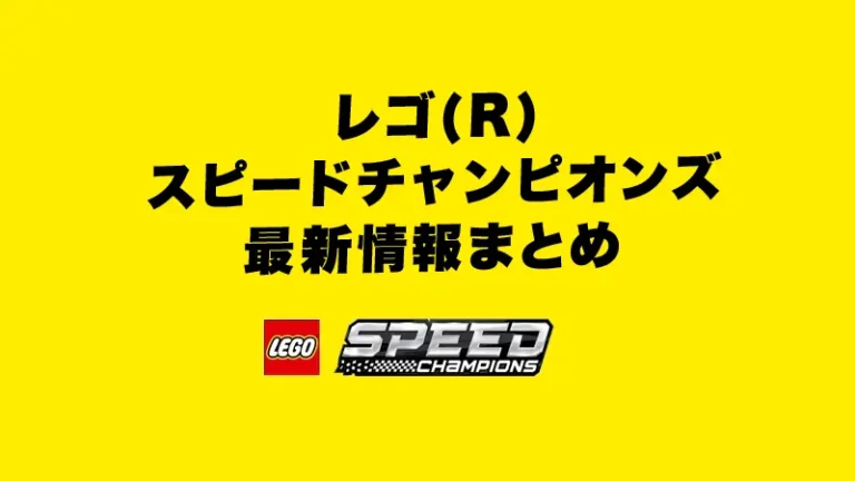 レゴ(R)スピードチャンピオンズ最新情報まとめ