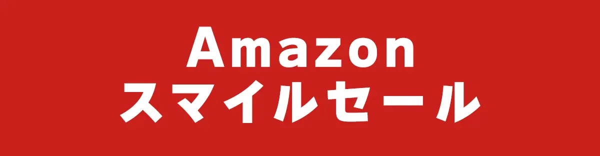 Amazonスマイルセール