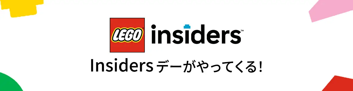 レゴ(R)Insidersデー2025