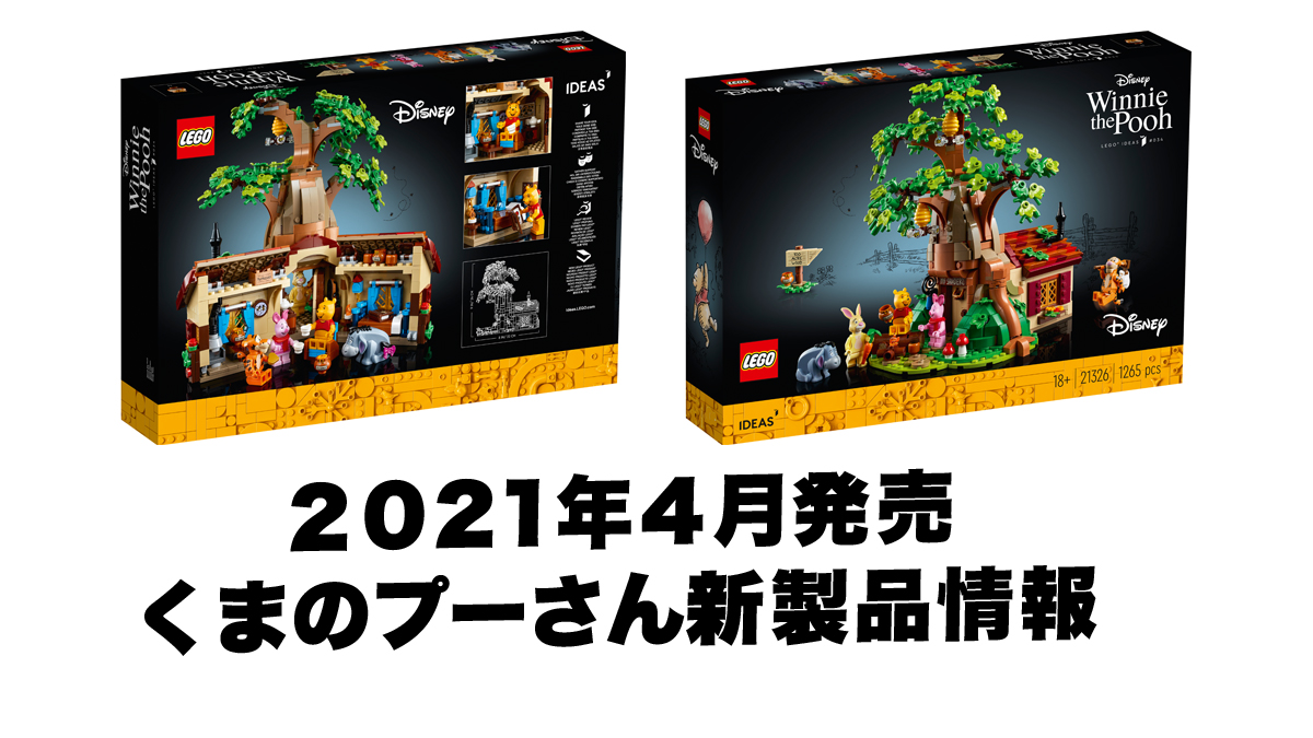 4月1日全国発売 レゴ R くまのプーさん21年春の新製品 スタッズ レゴ R Lego R 総合ファンニュースメディア