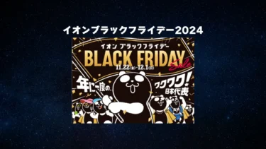 【2024】全国のイオン「ブラックフライデー」11月22日(金)スタート！レゴ(R)ブロックもセールある？