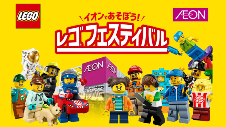 レゴ(R)ブロックでイオンのまちを作る「レゴ(R)フェスティバル」開催！プレゼントや参加賞がもらえるぞ！