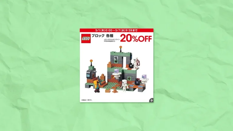 レゴ(R)ブロック20%OFF！イオンスタイルオンラインでゴールデンウィークセール開催中
