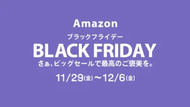 【2024】11/29(金)Amazonブラックフライデー開幕！2日間限定の先行セールも実施、レゴ(R)ブロックも特価ある？