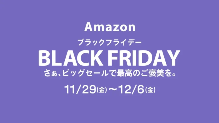 【2024】11/29(金)0時Amazonブラックフライデー開幕！先行セールは11/27(水)から、レゴ(R)ブロックも特価ある？