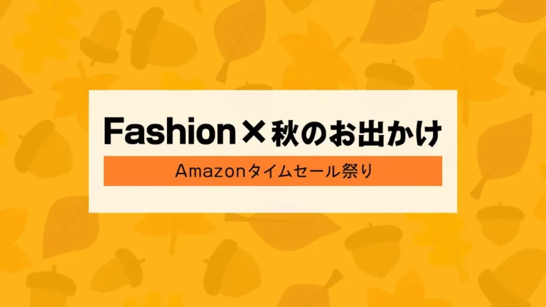 行楽シーズン到来『Amazon ファッション×秋のお出かけタイムセール祭り』9/20(金)朝9時スタート