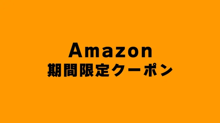 Amazonで全カテゴリー3万点以上対象の期間限定クーポン配布スタート！