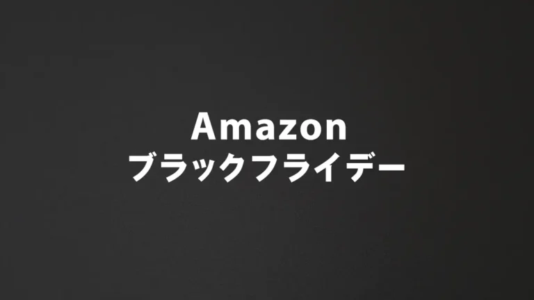 【2024】Amazonブラックフライデーいつ始まる？レゴ(R)ブロックも特価ある？ビッグセール予想と事前準備のおすすめ