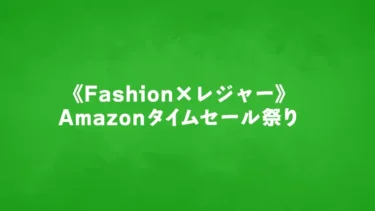 5/10(金)朝9時「ファッション × レジャー」Amazonタイムセール祭りスタート！レゴ(R)ブロックも特価ある？