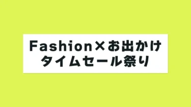 夏のアイテム揃えよう！5/6(火)9時「Amazon Fashion x お出かけ タイムセール祭り」スタート