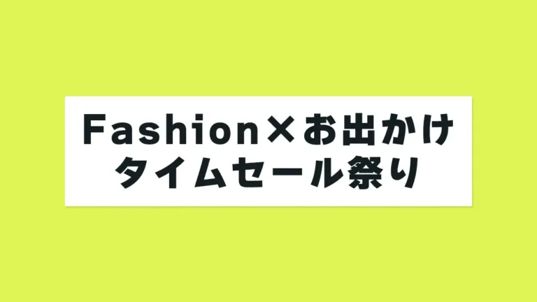 5/6(火)9時「Amazon Fashion x お出かけ タイムセール祭り」スタート