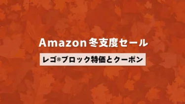 Amazon冬支度セールでレゴ(R)ブロック大幅割引クーポン配布と値下げあり！人気のレゴ(R)スター・ウォーズ、レゴ(R)スパイダーマン、レゴ(R)どうぶつの森など対象