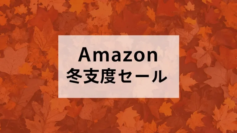 ブラックフライデーまで待てない！『Amazon冬支度セール』11/4(月)朝9時スタート